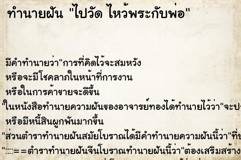 ทำนายฝัน ไปวัด ไหว้พระกับพ่อ ทำนายฝัน ไปวัด ไหว้พระกับพ่อ